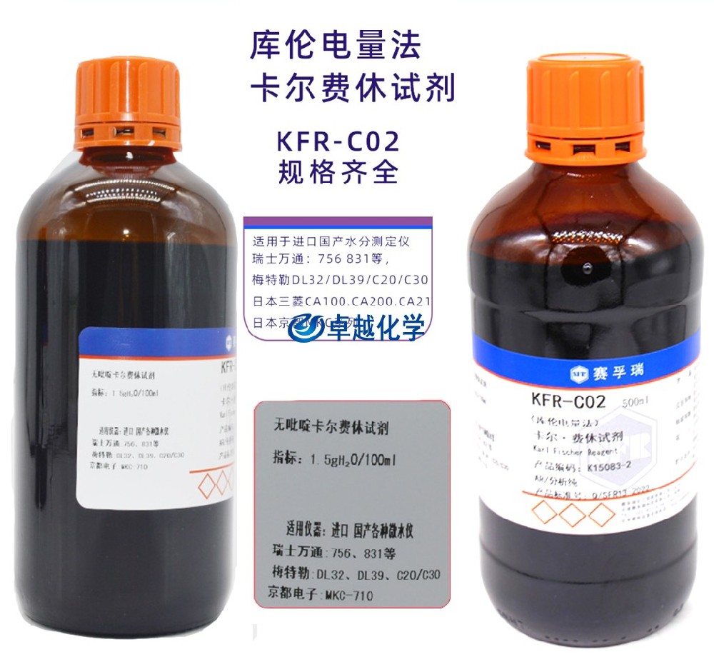卡尔费休试剂